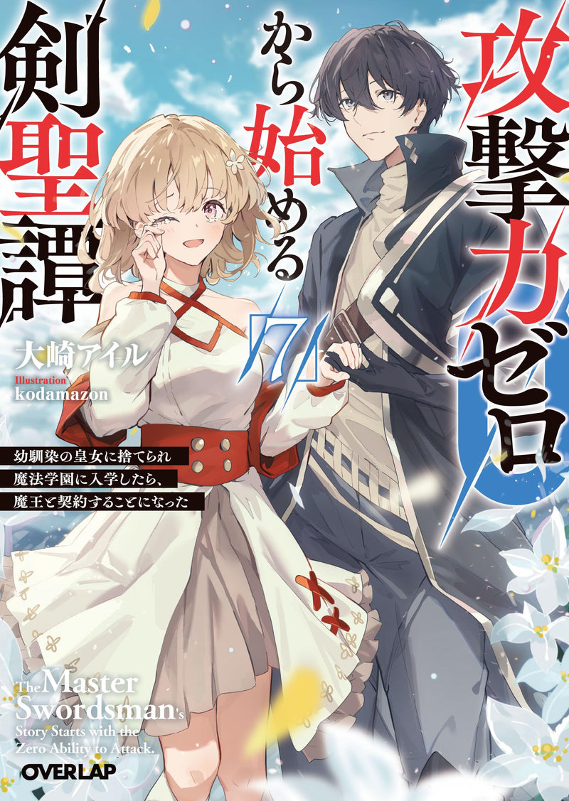 Kougekiryoku Zero kara Hajimeru Kensei Tan 7 - Osananajimi no Koujo ni Suterareta Mahougakuen ni Nyuugaku shitara, Maou to Keiyaku surukoto ni Natta - (Light Novel)