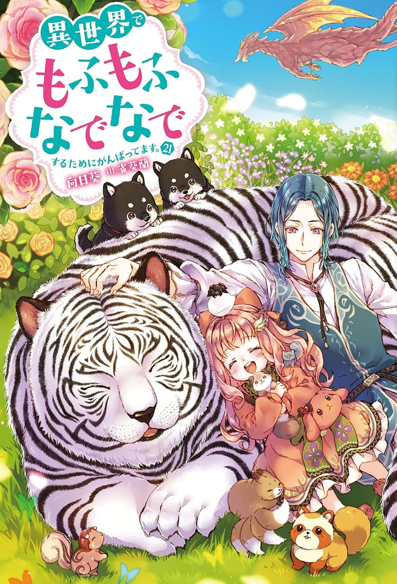 Isekai de Mofumofu Nadenade Suru tame ni Ganbattemasu. 21 (Light Novel)