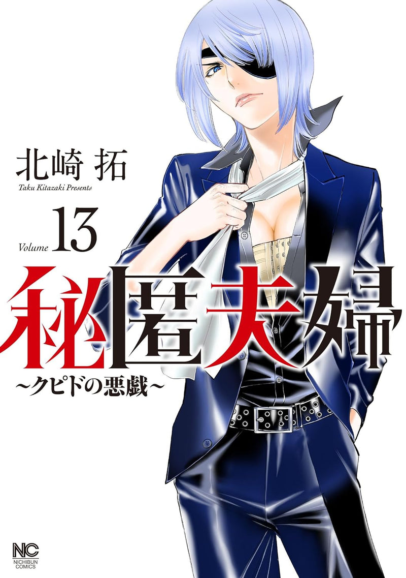 Hitoku Fuufu - Cupid no Itazura - 13