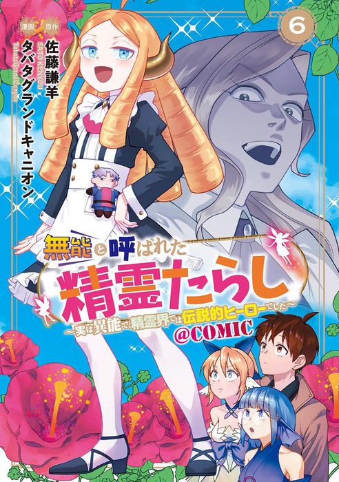 Munou to Yobareta 'Seirei Tarashi' - Jitsuwa Inou de, Seireikai de wa Densetsuteki Hero Deshita @COMIC 6