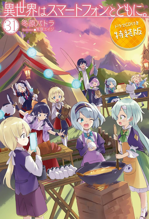 In Another World With My Smartphone (Isekai wa smartphone to tomo ni.) 31 Special Edition with Drama CD (Light Novel)