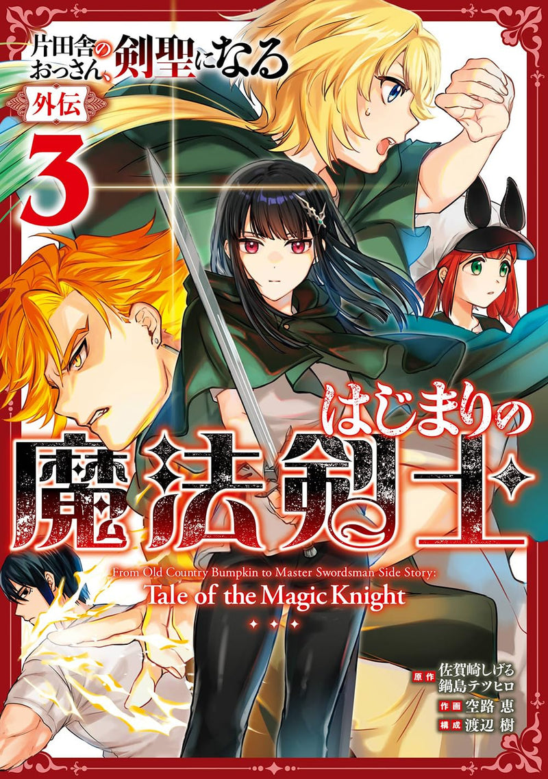 Katainaka no Ossan, Kensei ni Naru Gaiden - Hajimari no Mahou Kenshi 3