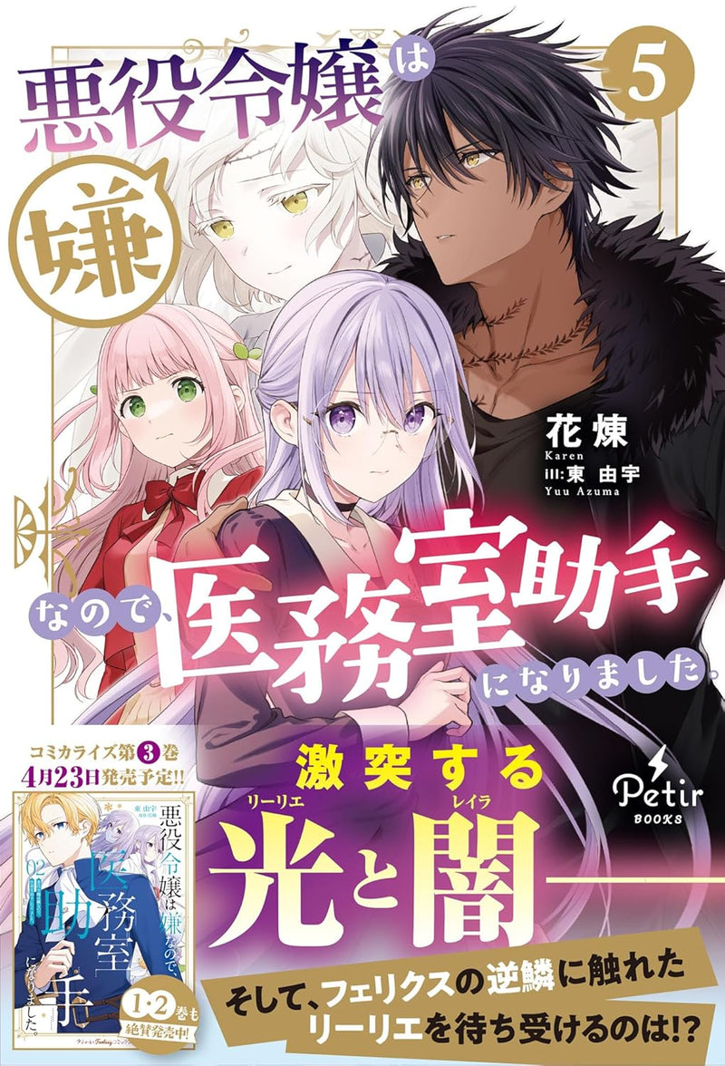 Akuyaku Reijou wa Iya na no de, Imushitsu Joshu ni narimashita. 5 (Light Novel)