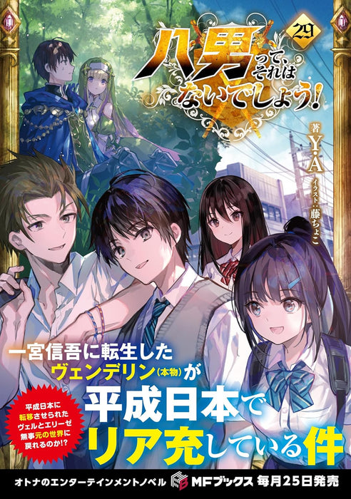 The 8th Son? Are You Kidding Me? (Hachi-nan tte, Sore wa Nai deshou!) 29 (Light Novel)