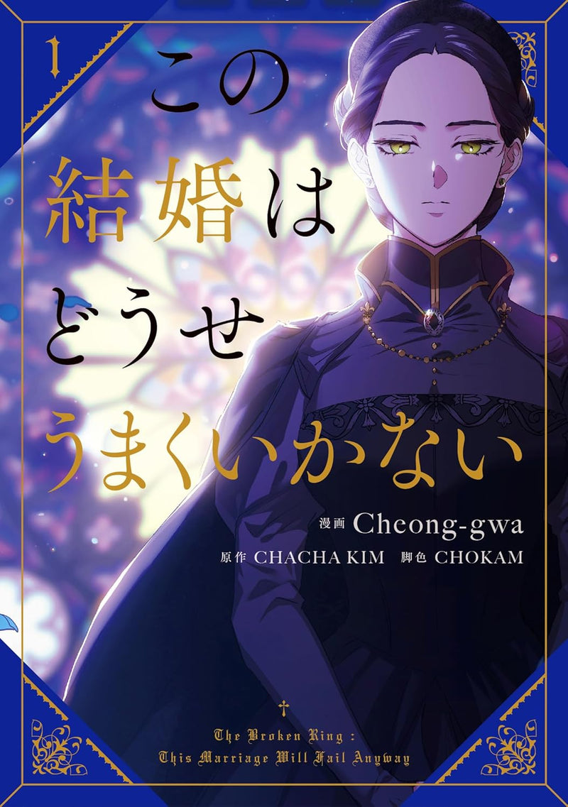 The Broken Ring: This Marriage Will Fail Anyway (Kono Kekkon wa Douse Umaku Ikanai) 1