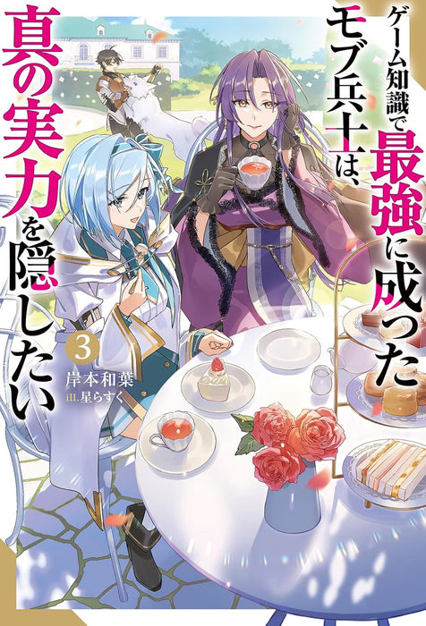 Game Chishiki de Saikyou ni Natta Mob Heishi wa, Shin no Jitsuryoku wo Kakushitai 3 (Light Novel)