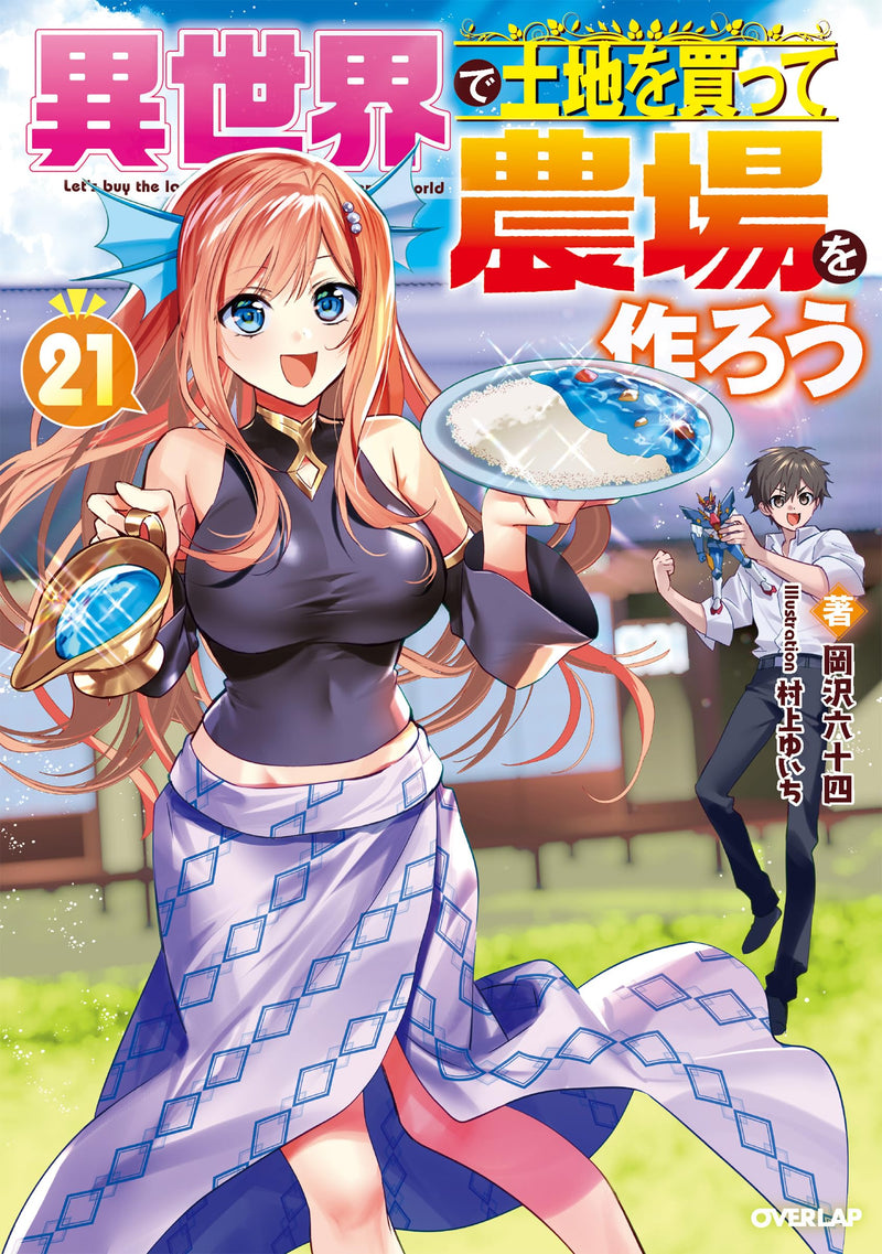 Isekai de Tochi wo Katte Noujou wo Tsukurou 21 (Light Novel)