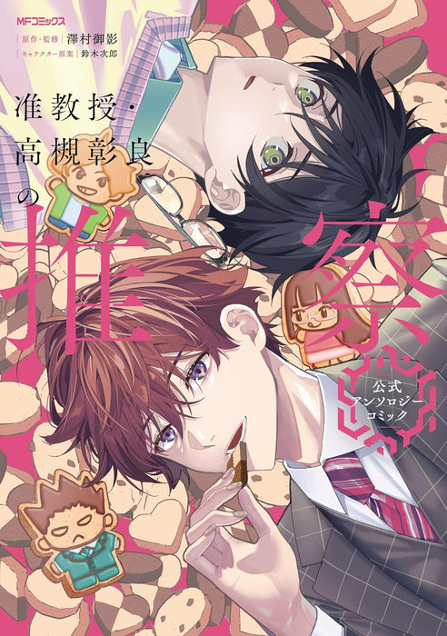 Associate Professor Akira Takatsuki's Inference (Junkyouju Takatsuki Akira no Suisatsu) Official Anthology Comic