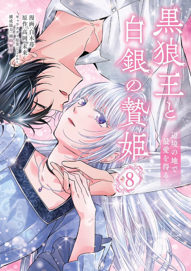 Kokurou Ou to Hakugin no Niehime 8 Henkyou no Chi de Saiai wo Eru