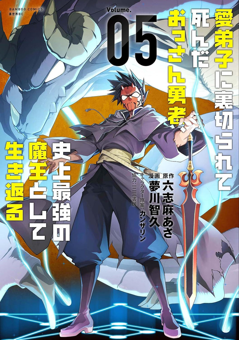 Manadeshi ni Uragirarete Shinda Ossan Yuusha, Shijou Saikyou no Maou toshite Ikikaeru 5