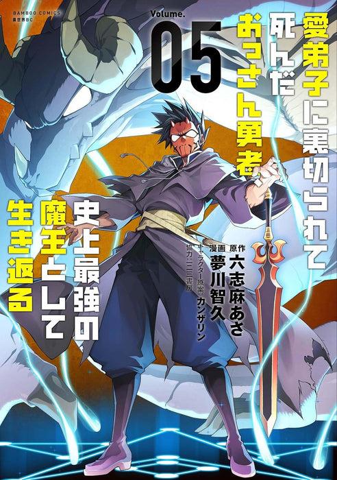 Manadeshi ni Uragirarete Shinda Ossan Yuusha, Shijou Saikyou no Maou toshite Ikikaeru 5