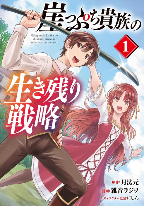 Gakeppuchi Kizoku no Ikinokori Senryaku 1