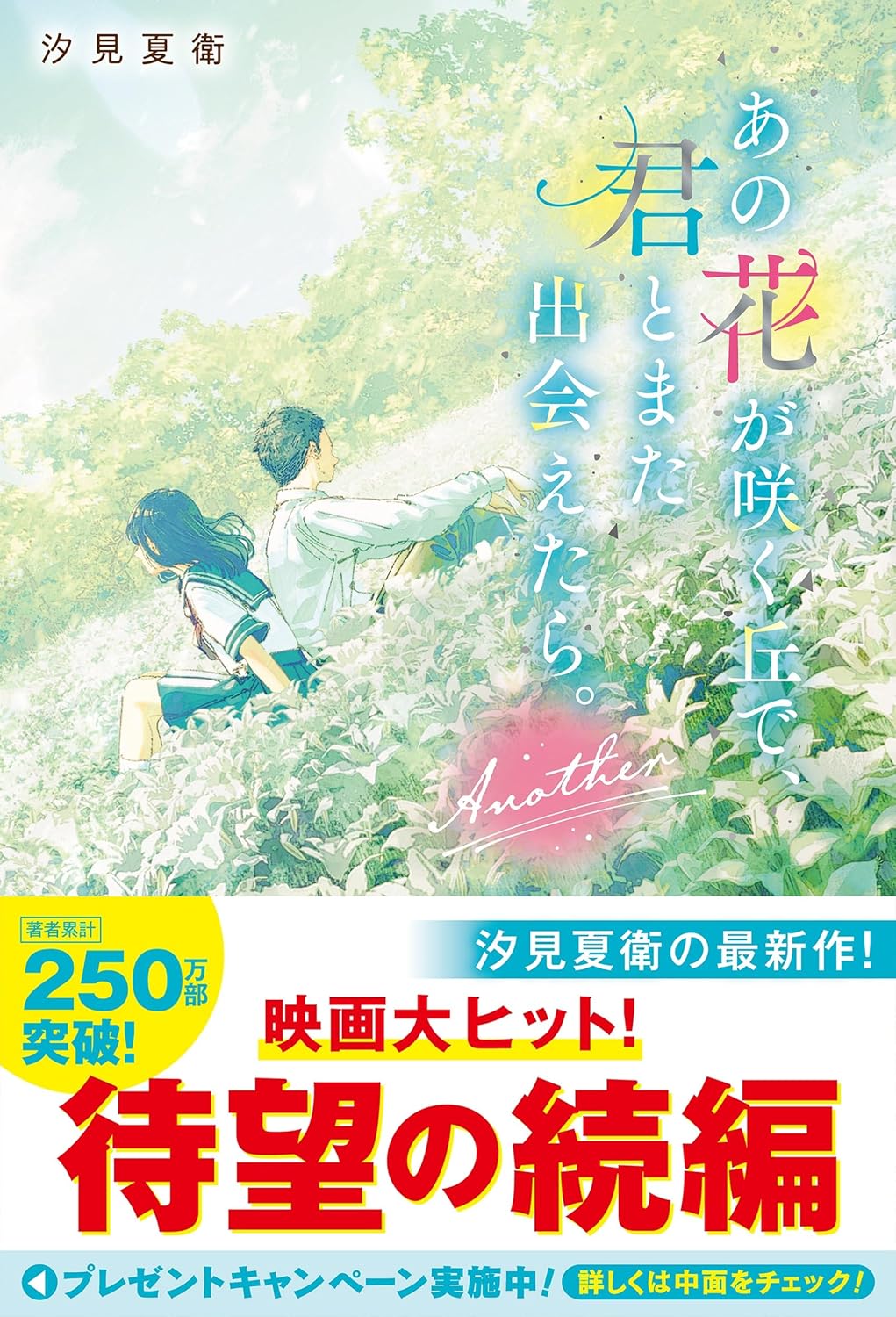 Till We Meet Again on the Lily Hill (Ano Hana ga Saku Oka de, Kimi to ...