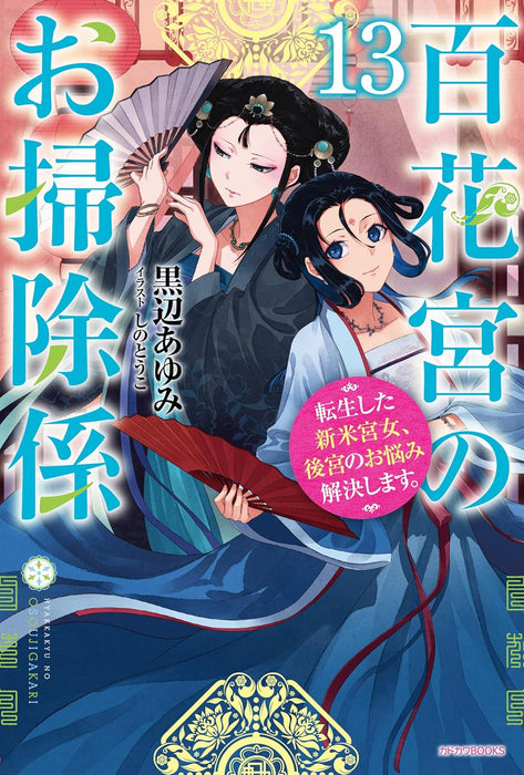 Hyakkakyu no Osoujigakari 13 Tenseishita Shinmai Kyuujo, Koukyuu no Onayami Kaiketsu shimasu.