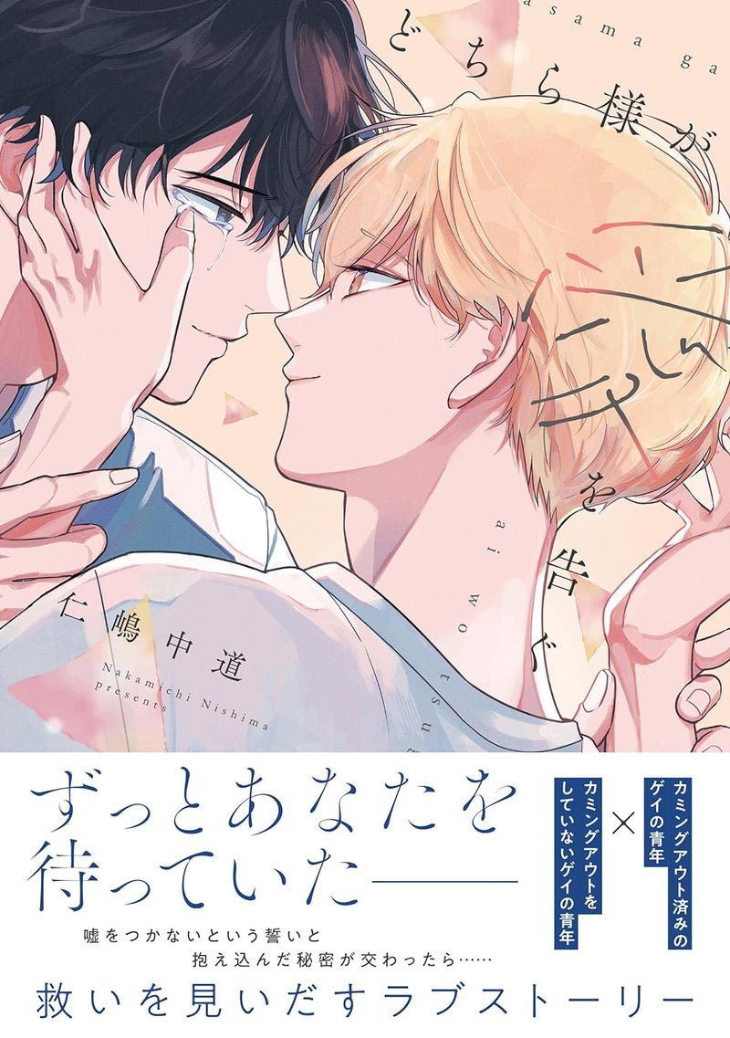 Dochira-sama ga Ai wo Tsugu