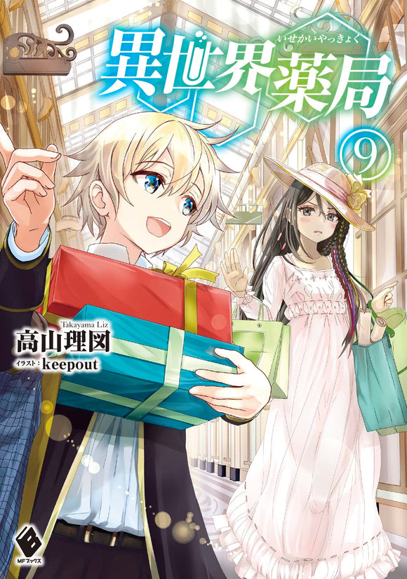 Isekai Yakkyoku 9 (Light Novel)