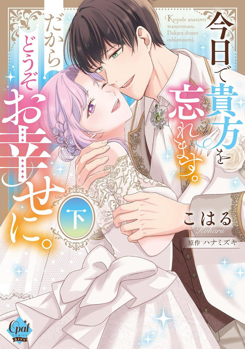 Kyou de Anata wo Wasuremasu. Dakara Douzo Oshiawase ni. Part 2