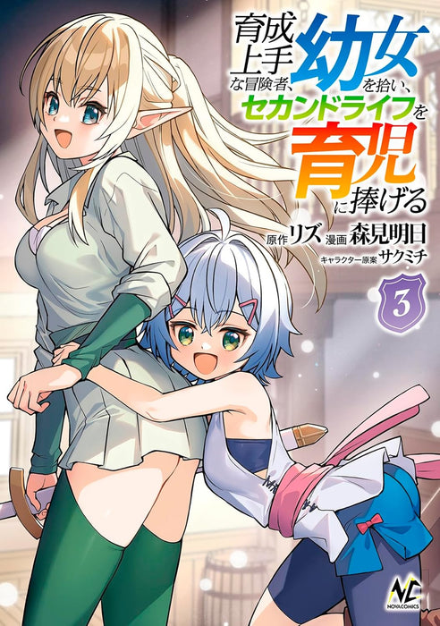 Ikusei Jouzu na Boukensha, Youjo wo Hiroi, Second Life wo Ikuji ni Sasageru 3