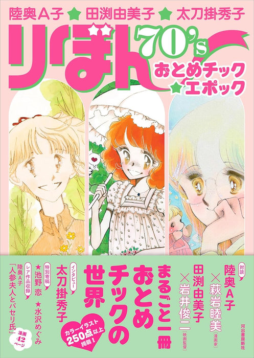 Ako Mutsu, Yumiko Tabuchi, Hideko Tachikake Ribon 70's Otome Check Epoch