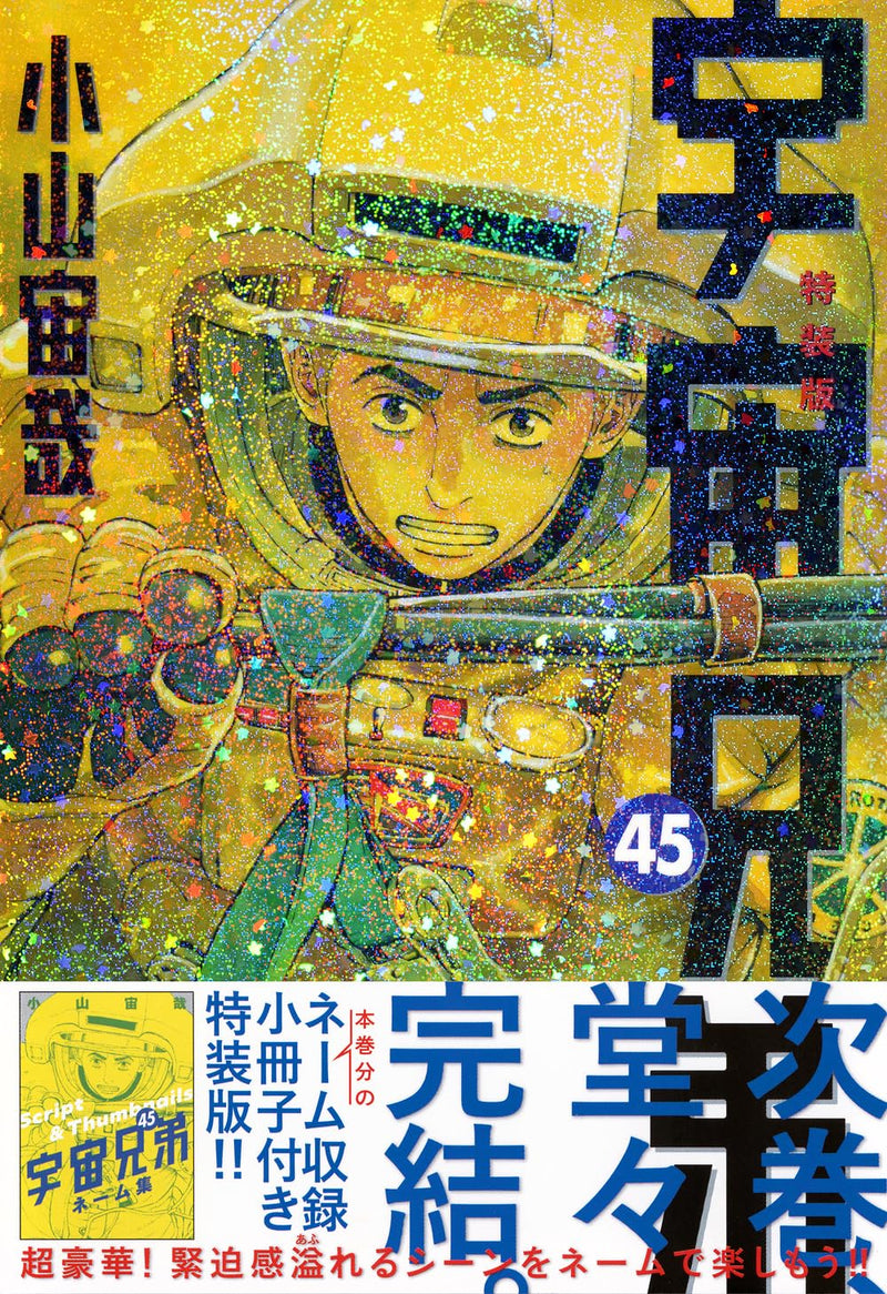 Space Brothers (Uchuu Kyoudai) 45 Special Edition with Booklet Containing Draft Storyboards