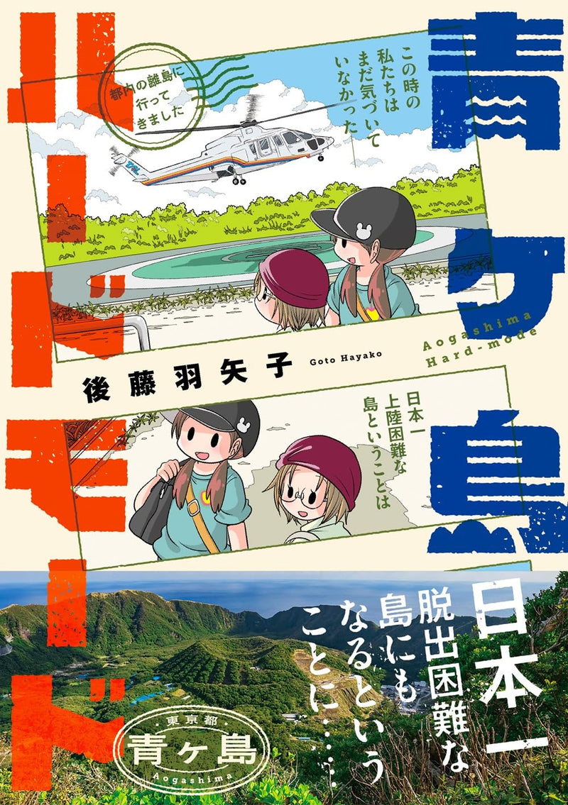 Aogashima Hard Mode - Tonai no Ritou ni Itte Kimashita -