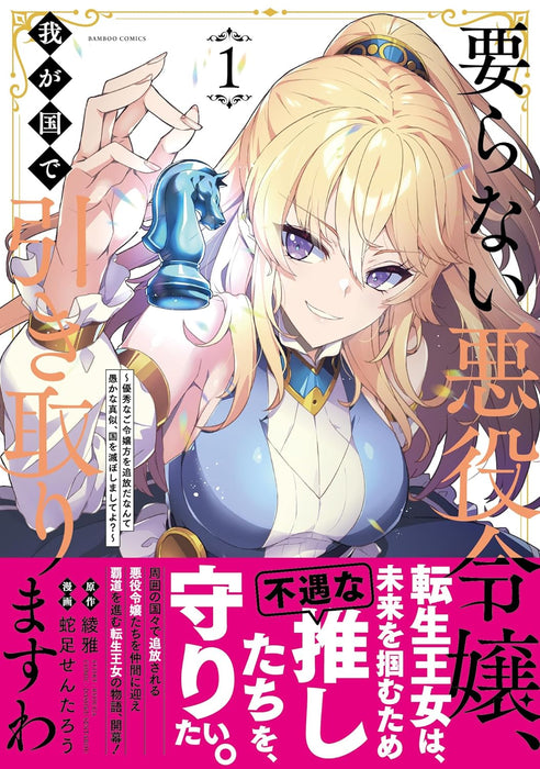 Iranai Akuyaku Reijou, Wagakuni de Hikitorimasu wa: Yuushuu na Goreijougata wo Tsuihou da nante Oroka na Mane, Kuni wo Horoboshimashite yo? 1