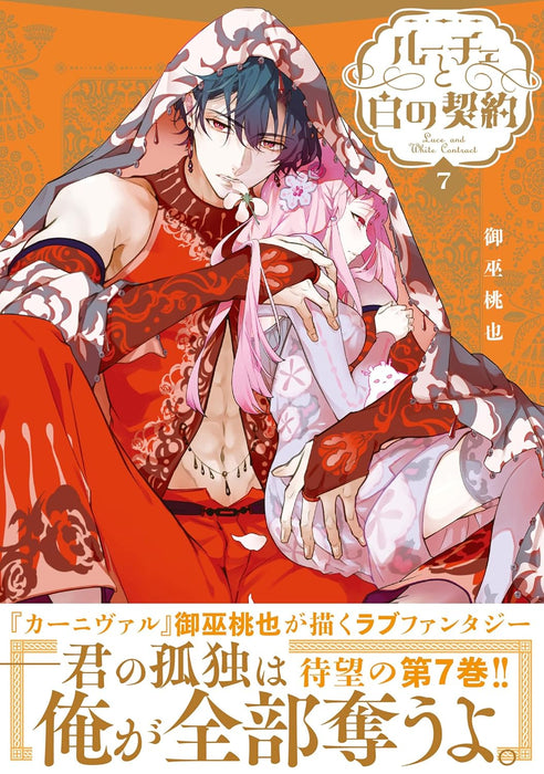 Luce to Shiro no Keiyaku 7