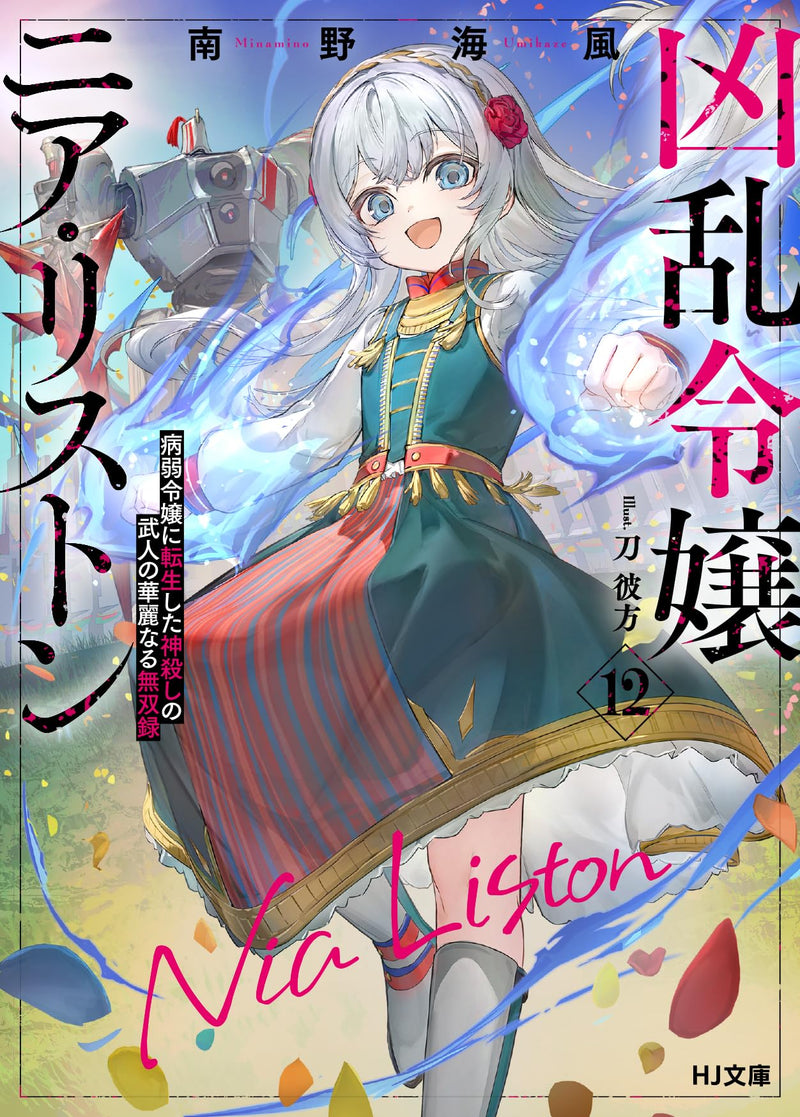 Kyouran Reijou Nia Liston 12 Byoujaku Reijou ni Tensei shita Kamigoroshi no Bujin no Karei Naru Musouroku (Light Novel)