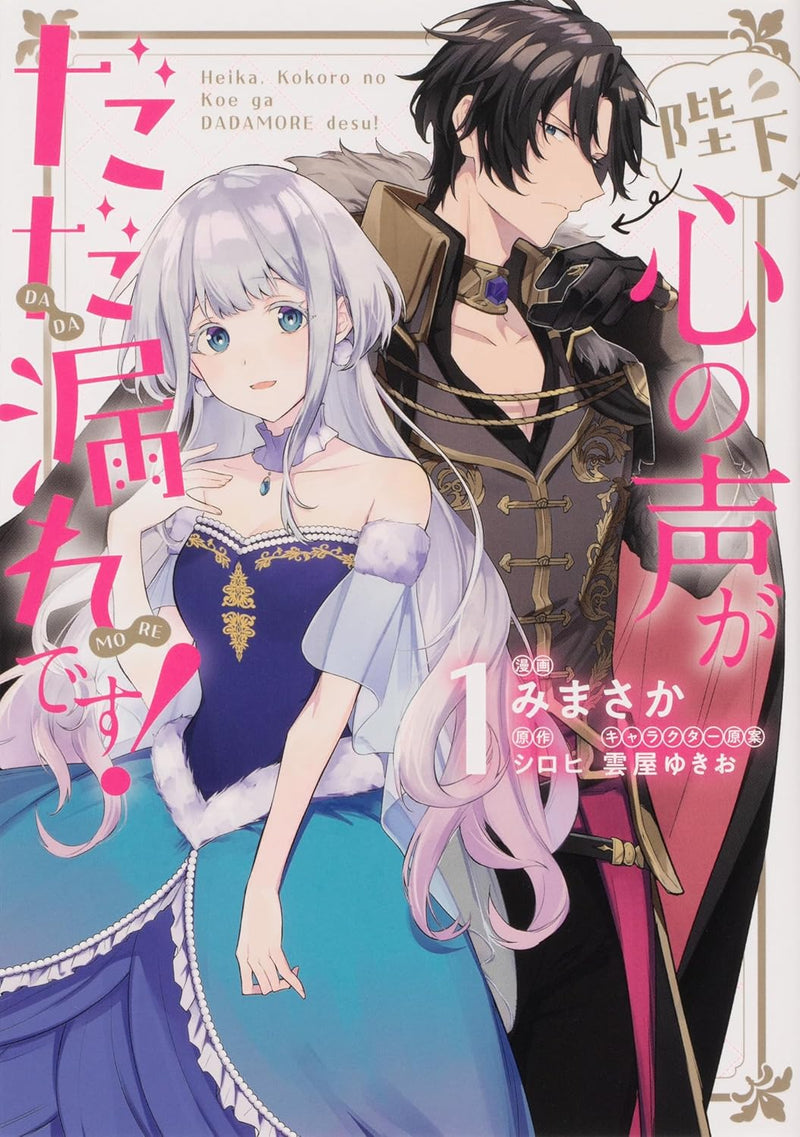 Heika, Kokoro no Koe ga Dadamore desu! Vol. 1 - 4 Set