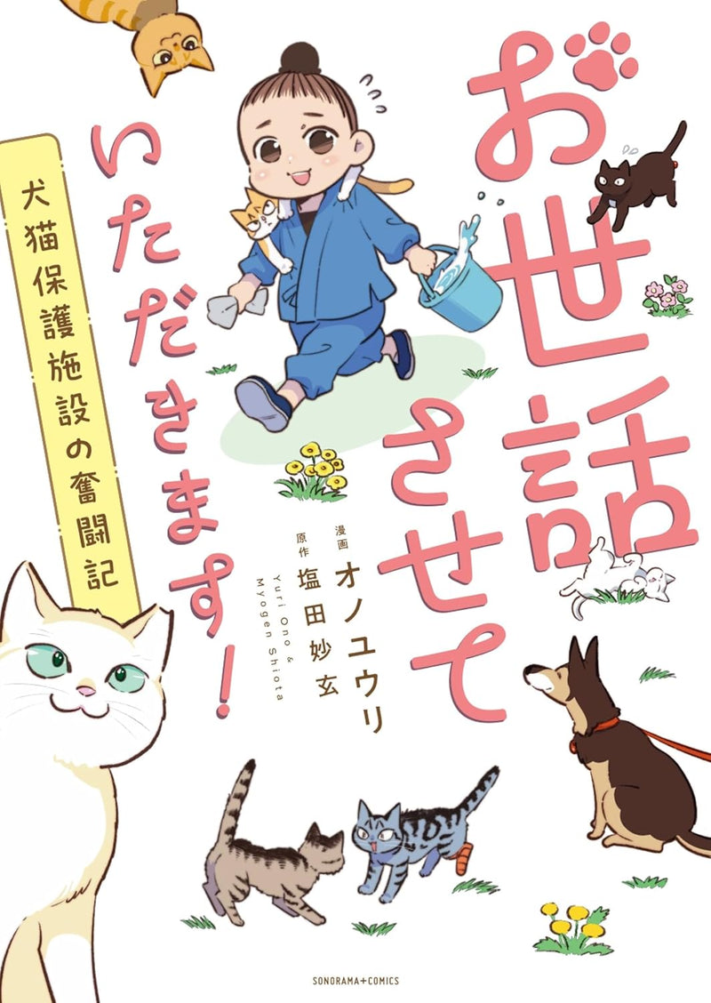 Osewasasete Itadakimasu! Inuneko Hogoshisetsu no Funtouki