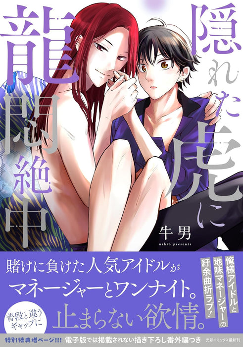 Kakureta Tora ni Ryuu Monzetsuchuu