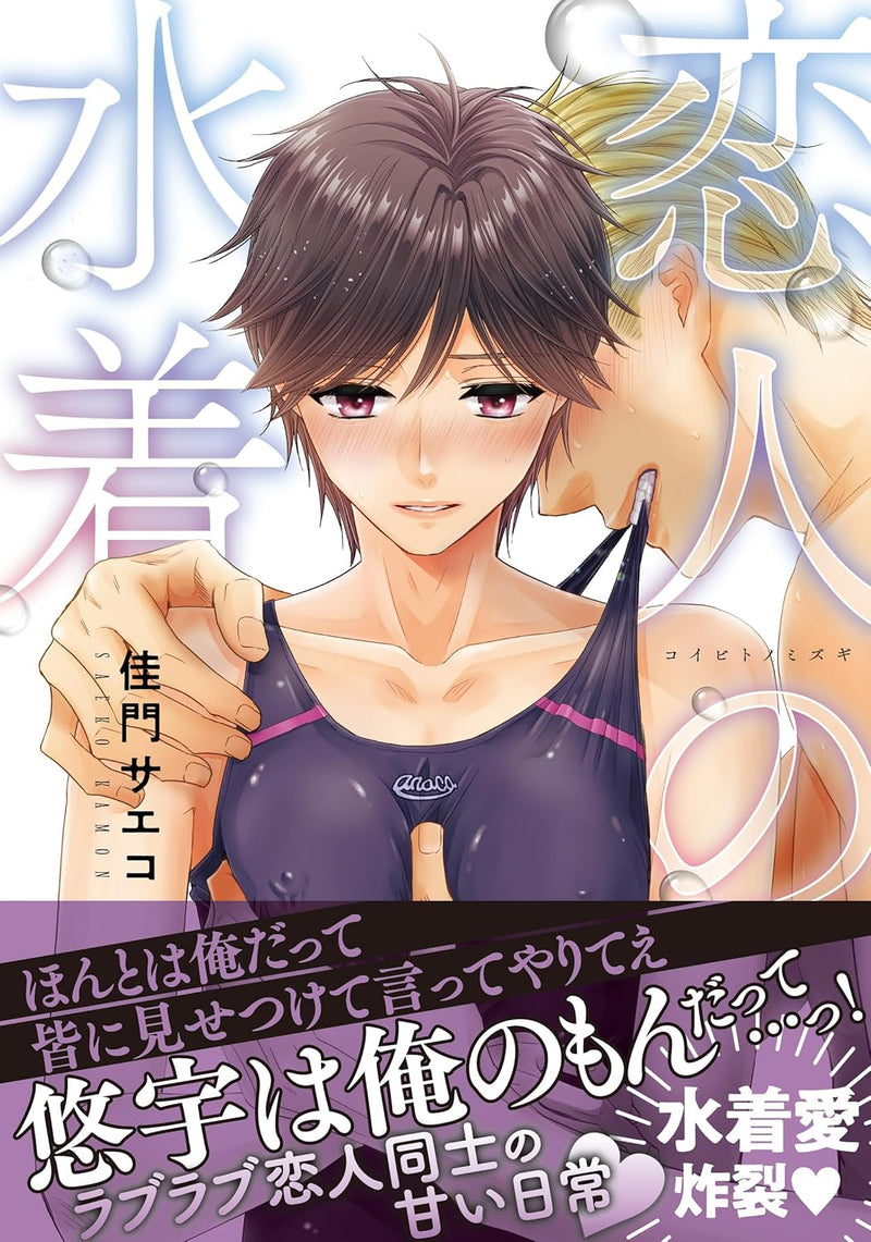 Koibito no Mizugi