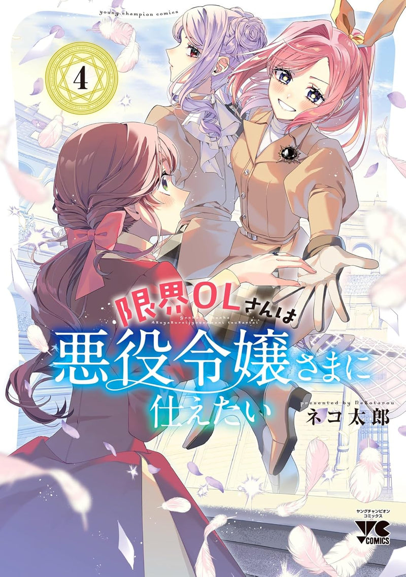 Genkai OL-san wa Akuyaku Reijou-sama ni Tsukaetai 4