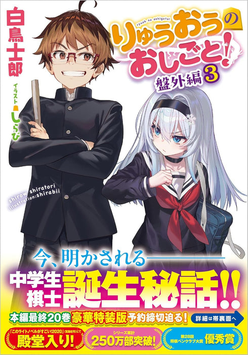 The Ryuo's Work is Never Done! (Ryuuou no Oshigoto!) Bangai-hen 3