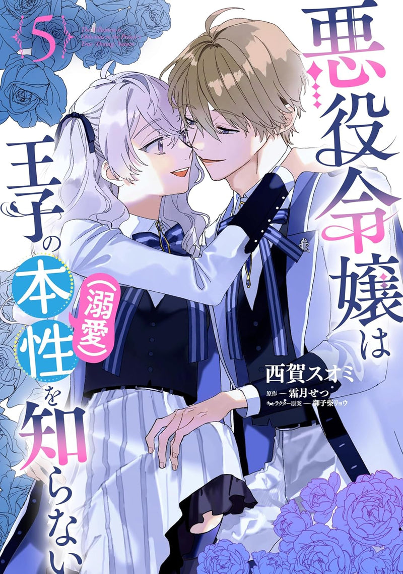 Akuyaku Reijou wa Ouji no Honsou (Dekiai) wo Shiranai 5