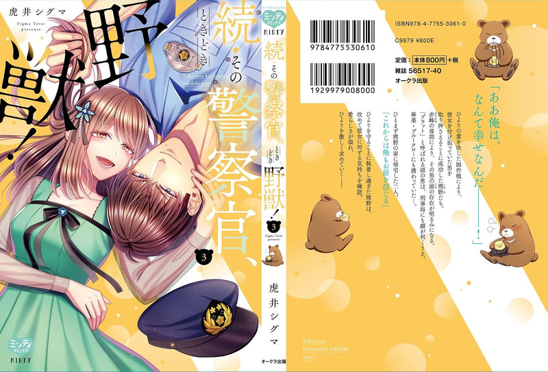 Zoku Sono Keisatsukan, Tokidoki Yajuu! 3