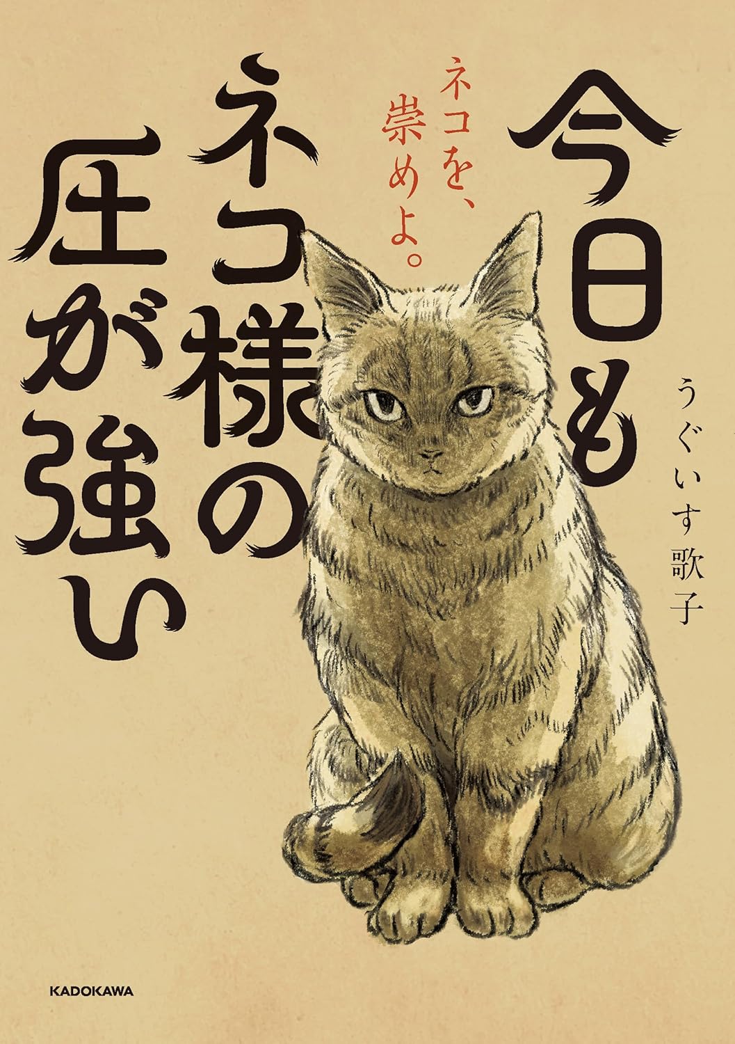 Kyou mo Neko-sama no Atsu ga Tsuyoi volume 1 - sampul menampilkan Kijineko-sama dan Kuroneko-sama dengan tatapan jitome