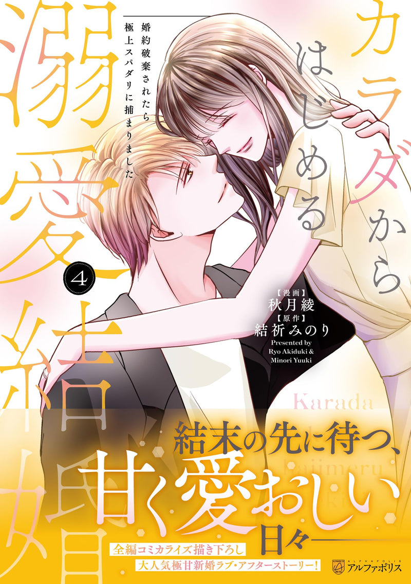 Karada kara Hajimeru Dekiai Kekkon: Konyaku Haki Saretara Gokujou Supadari ni Tsukamarimashita 4