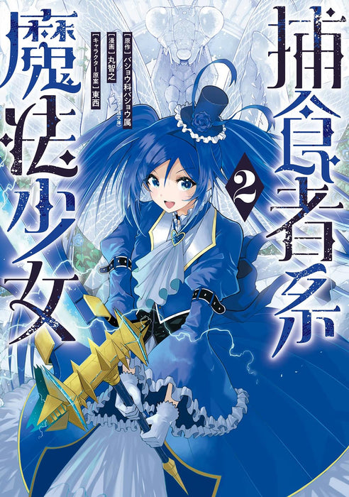 Hoshokusha-kei Mahou Shoujo 2