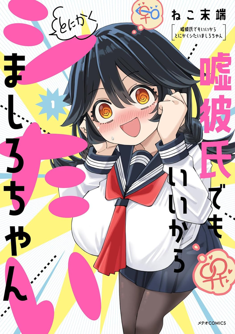 Uso Kareshi Demo Ii Kara Tonikaku Shitai Mashiro-chan 1