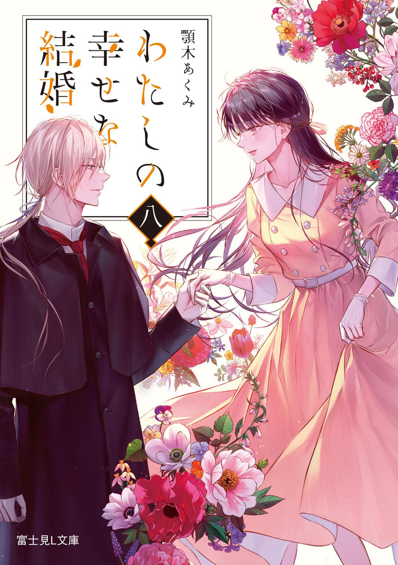 My Blissful Marriage (Watashi no Shiawase na Kekkon) 8 (Light Novel)