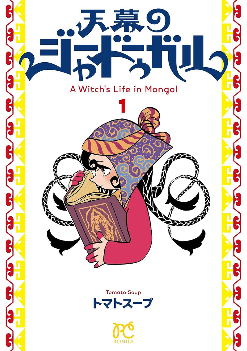 Tenmaku no Jadoogar: A Witch's Life in Mongol 1