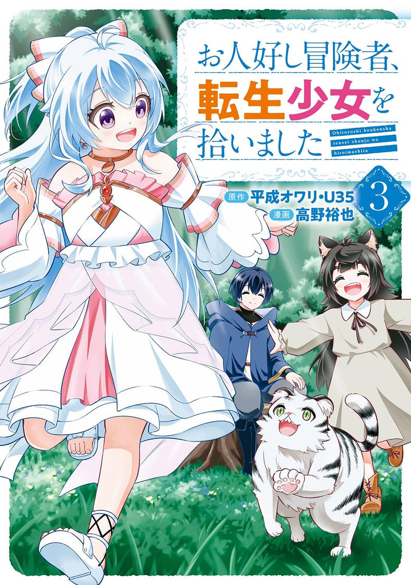 Ohitoyoshi Boukensha, Tensei Shoujo wo Hiroimashita 3