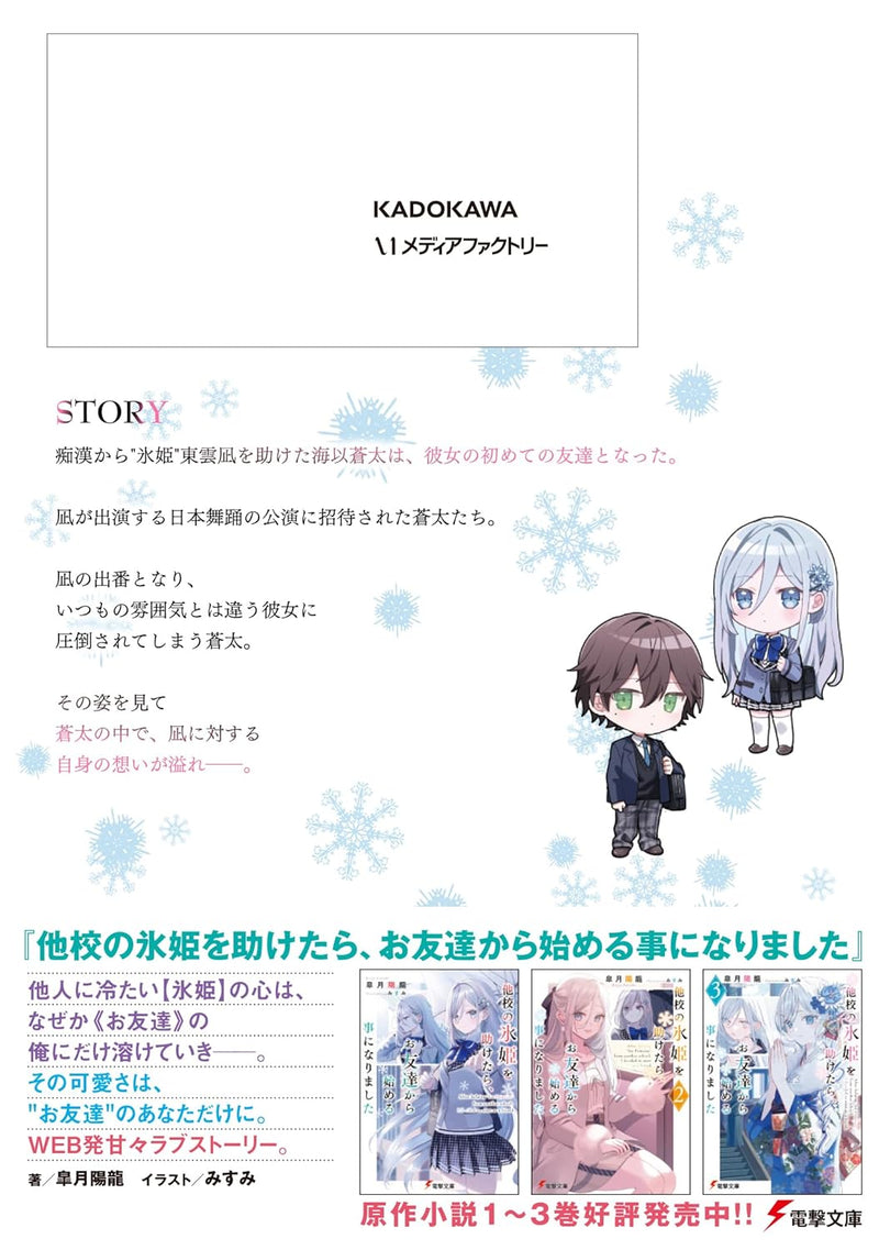 Takou no Koori Hime wo Tasuketara, Otomodachi kara Hajimeru Koto ni Narimashita 3