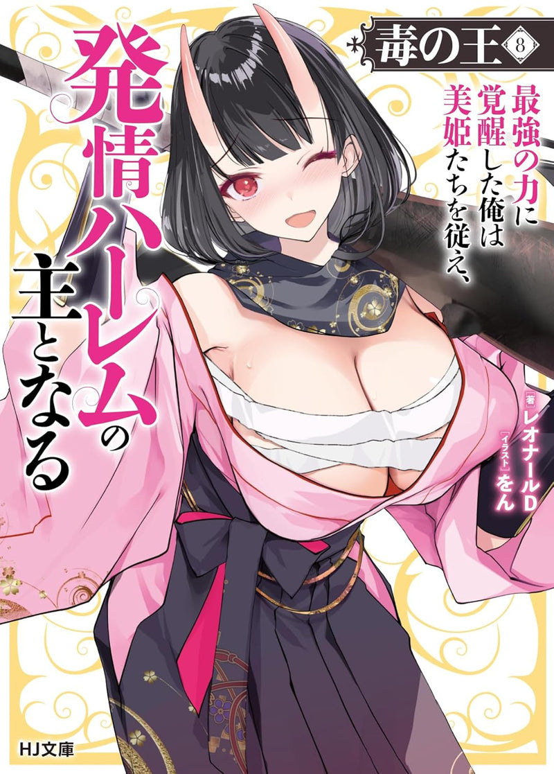 Doku no Ou 8 Saikyou no Chikara ni Kakusei Shita Ore wa Biki-tachi wo Shitagae, Hatsujou Harem no Aruji to Naru (Light Novel)