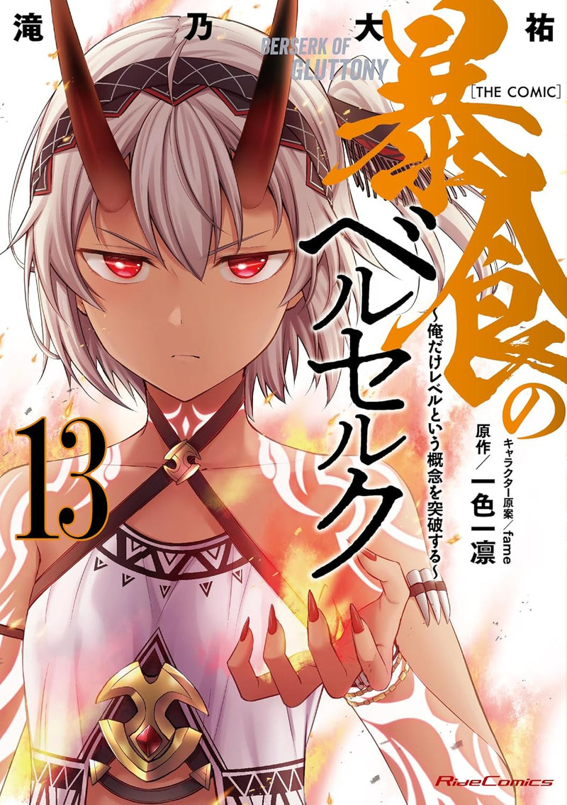 Berserk of Gluttony (Boushoku no Berserk) THE COMIC 13