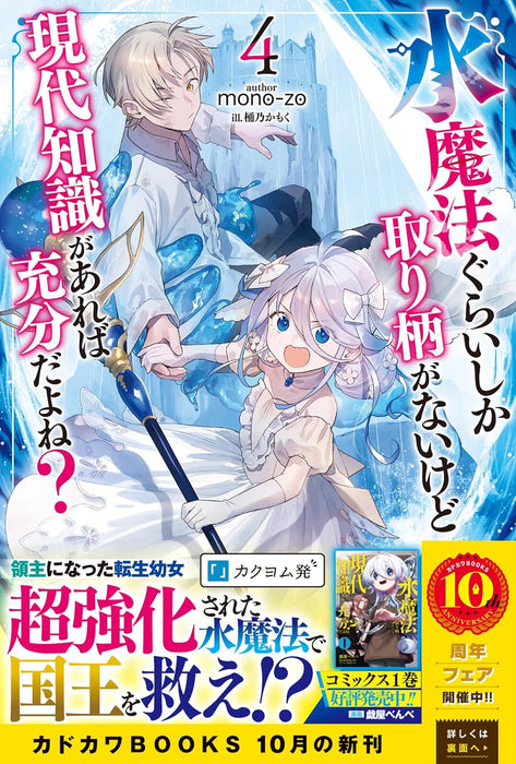 Mizu Mahou Gurai Shika Torie ga Nai Kedo Gendai Chishiki ga Areba Juubun da yo ne? 4 (Light Novel)