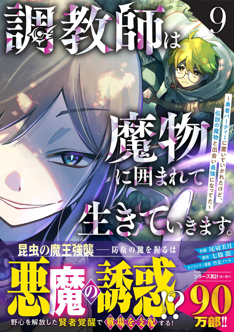 Choukyoushi wa Mamono ni Kakomarete Ikiteikimasu. - Yuusha Party ni Oiteikareta kedo, Densetsu no Mamono to Deai Saikyo ni Natteta - 9