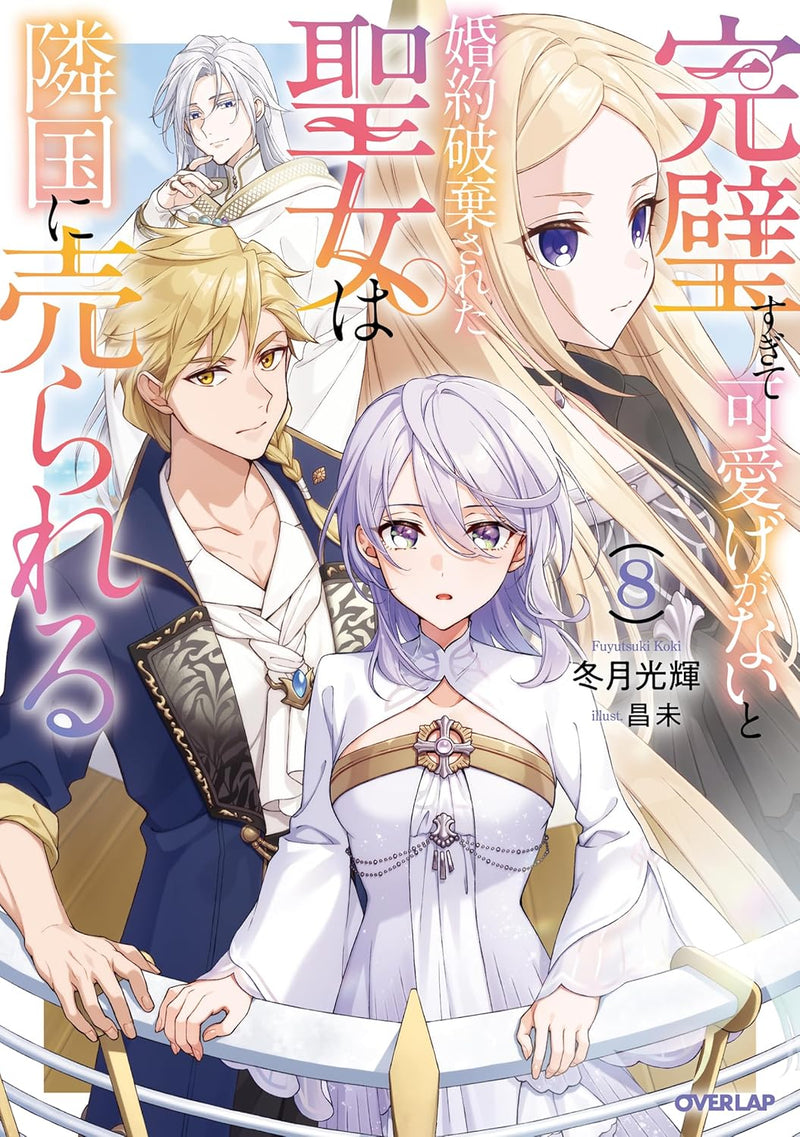 Kanpeki Sugite Kawaigeganai to Konyaku Hakisareta Seijo wa Ringoku ni Urareru 8 (Light Novel)
