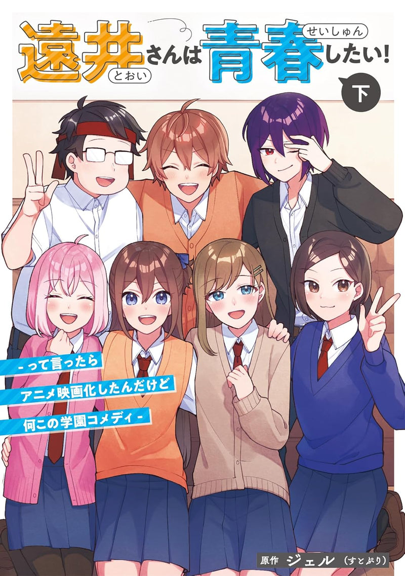 Tooi-san wa Seishun Shitai! - tte Ittara Anime Eiga-ka Shitandakedo Nani Kono Gakuen Comedy - Part 2